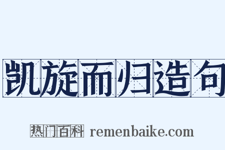 凯旋而归造句是什么意思的图片